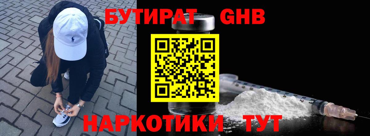 БУТИРАТ GHB Ивантеевка