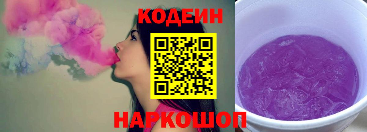 Кодеин напиток Lean (лин)  Ивантеевка 