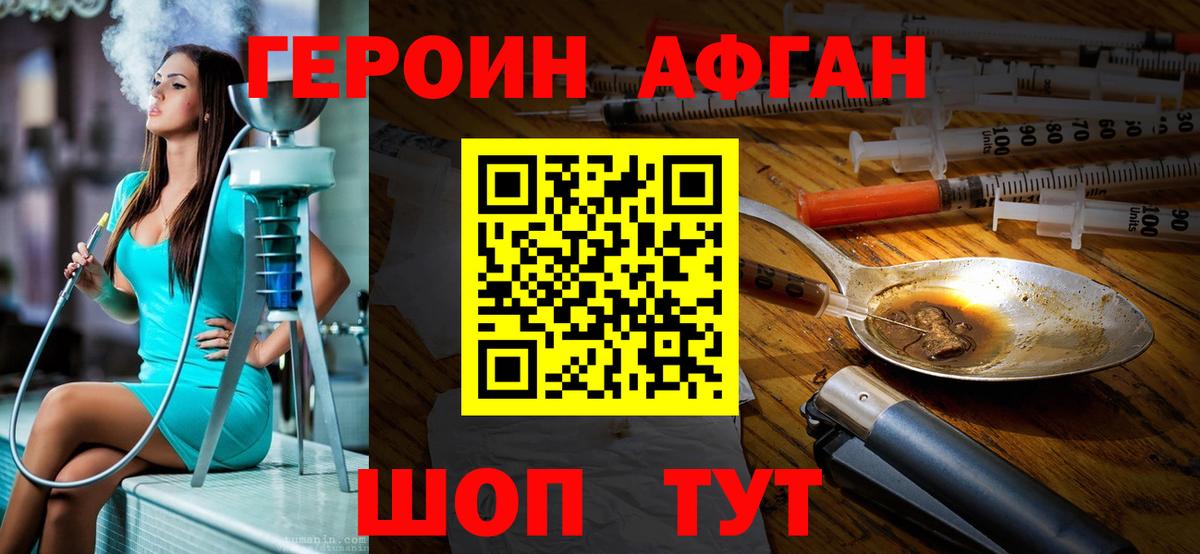 Героин Афган Ивантеевка